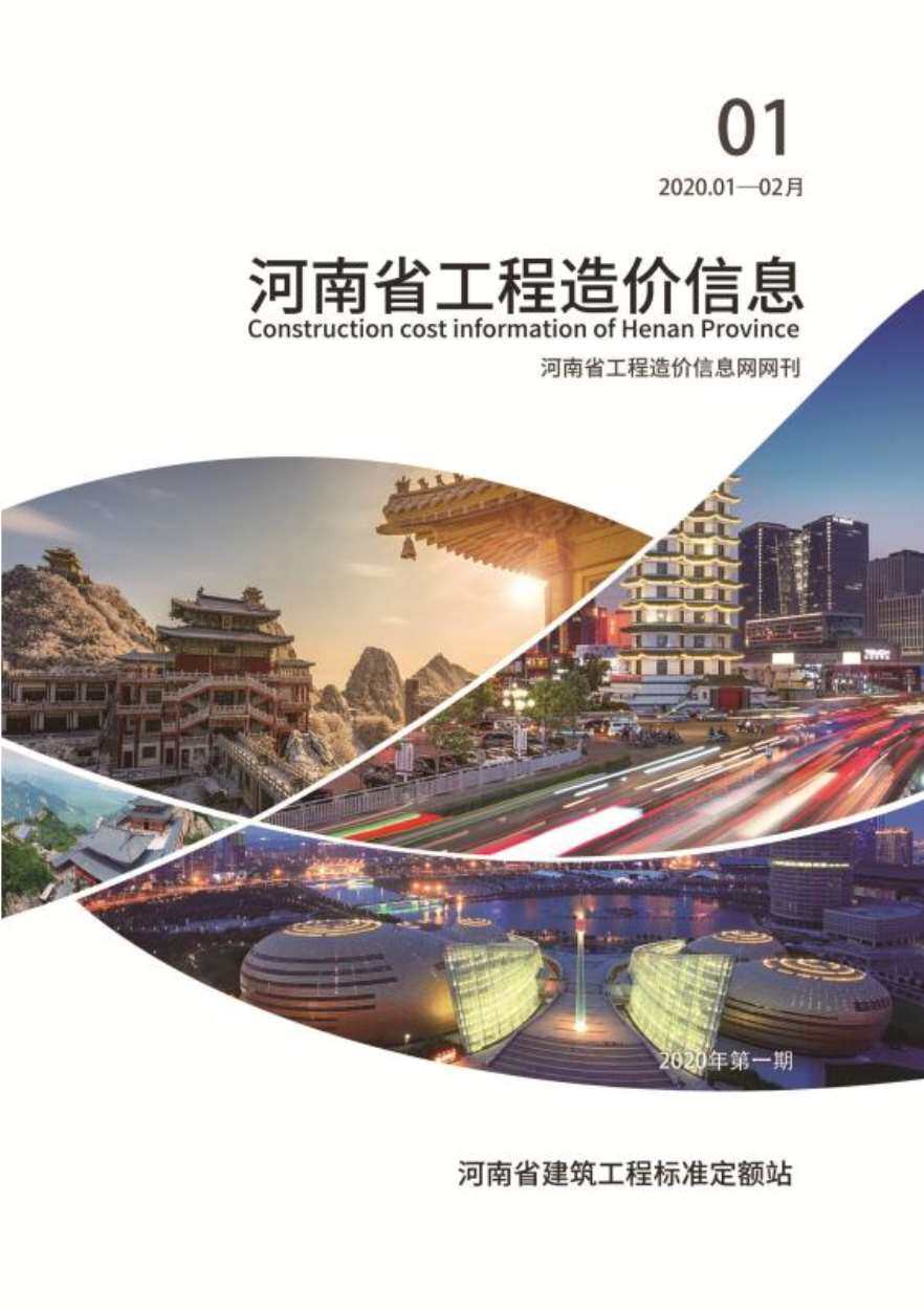 河南省2020年1月造价信息造价信息期刊PDF扫描件