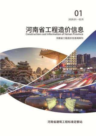 河南2020年1月工程造价信息封面