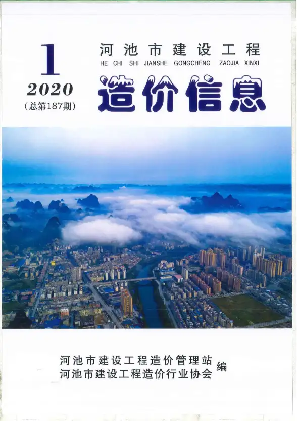 河池市2020年第1期建材造价信息