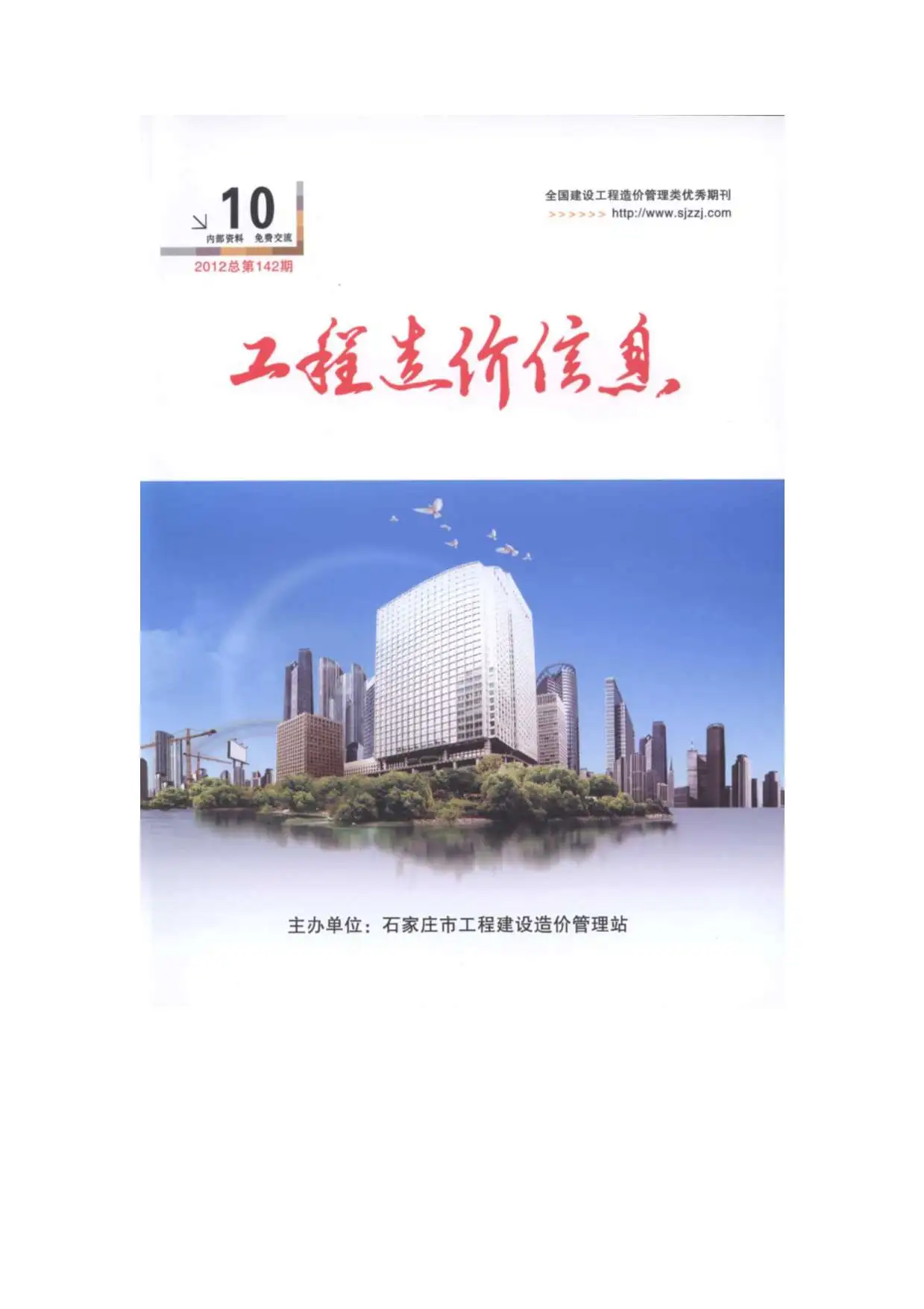 2012年10月石家庄市建设工程造价信息