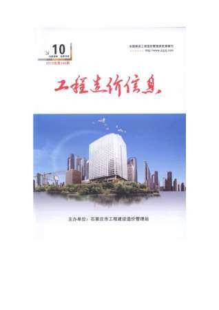 石家庄市2012年第10期造价信息期刊PDF电子版