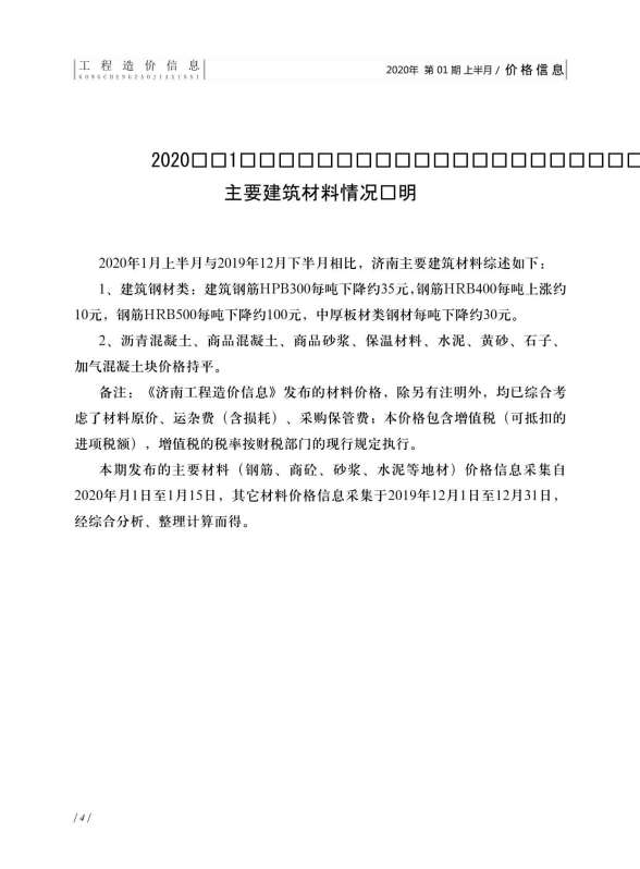济南市2020年第1期造价信息