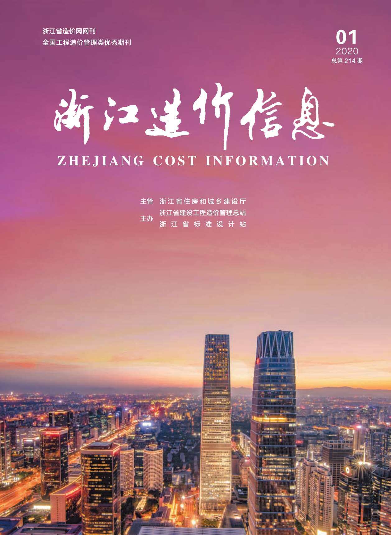 浙江省2020年1月造价信息期刊PDF扫描件