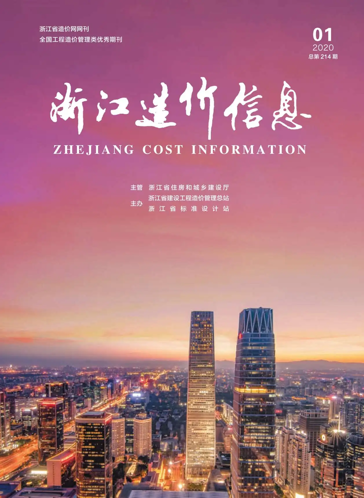 2020年浙江造价信息