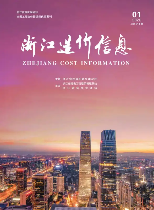 浙江省2020年第1期造价信息