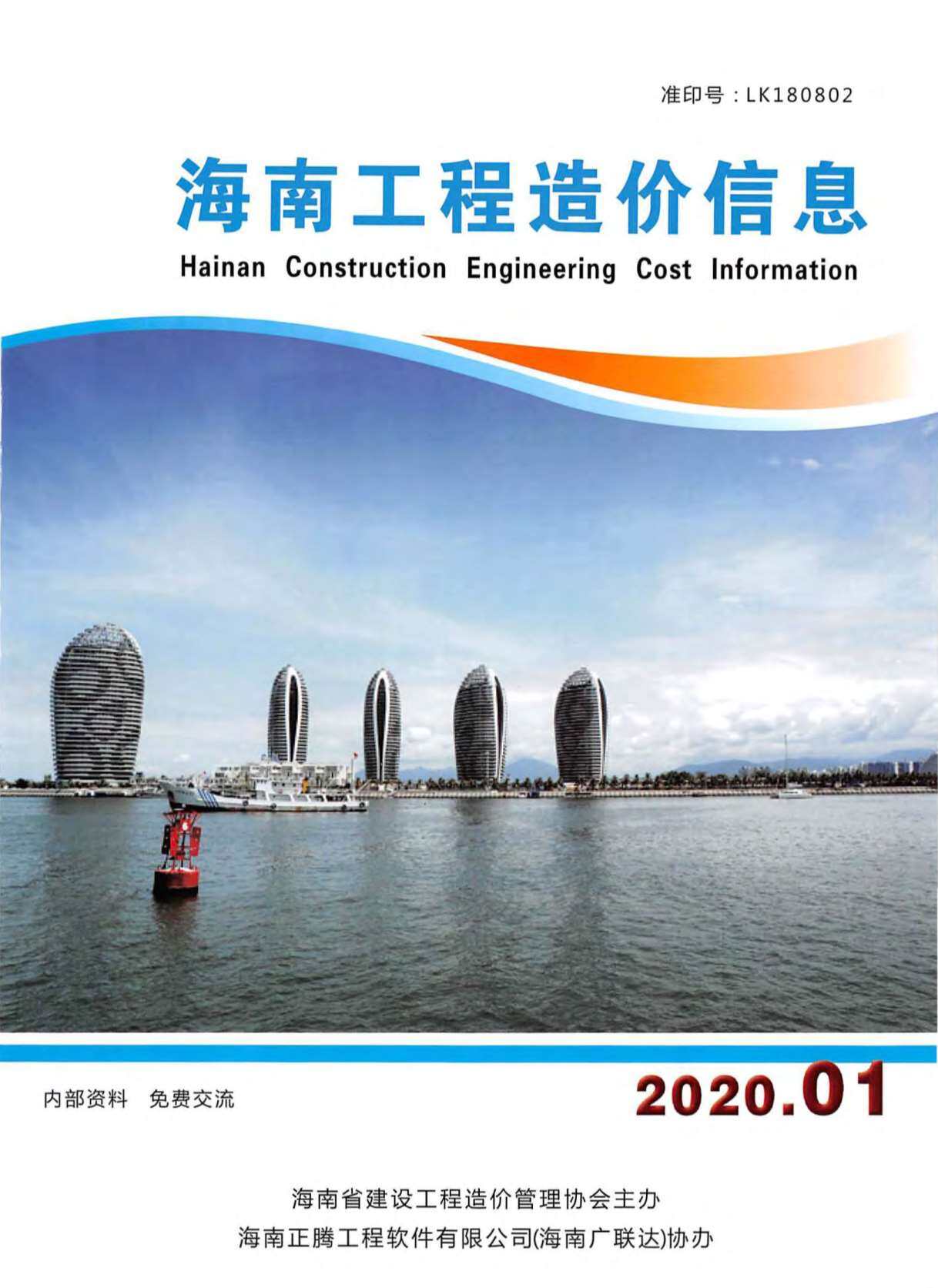 海南省2020年1月造价信息造价信息期刊PDF扫描件