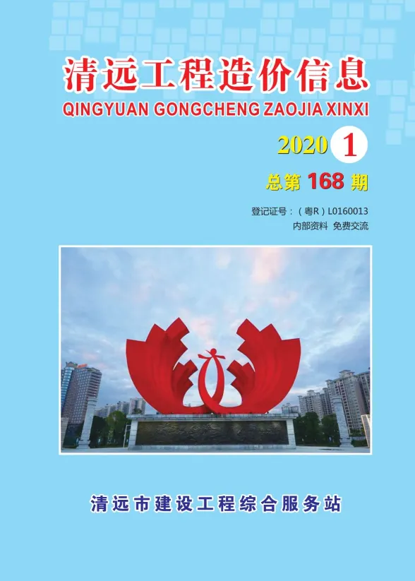 清远市2020年1月预算造价信息PDF第一页