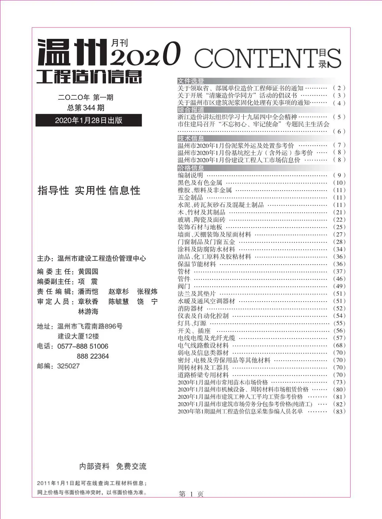 温州2020年第1期工程造价信息