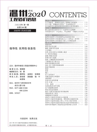 温州市2020年1期造价信息简介首图