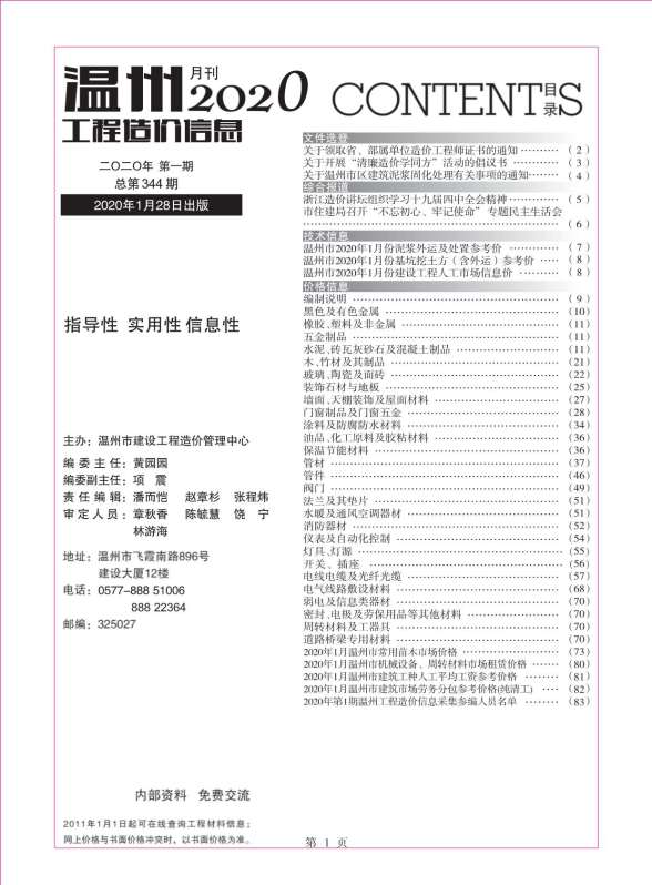 温州市2020年第1期造价信息