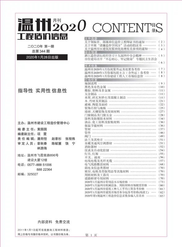 温州市2020年第1期材料造价信息