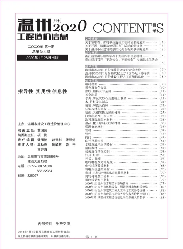 温州市2020年1月工程造价信息封面