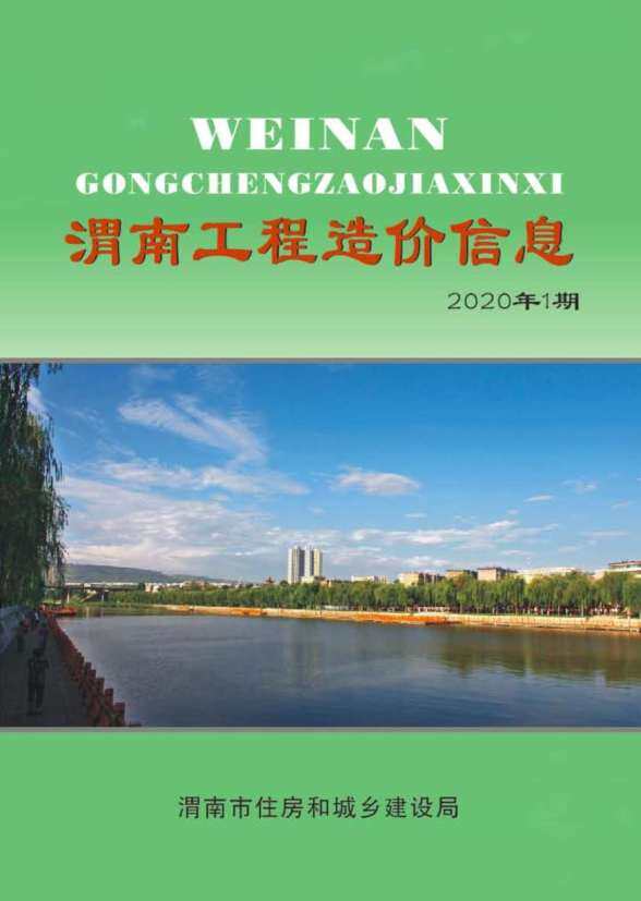 渭南市2020年1月工程造价期刊