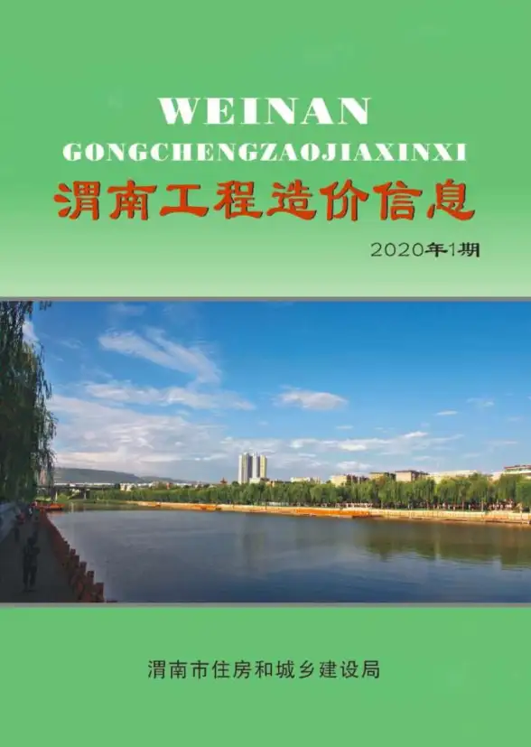 渭南市2020年第1期造价信息