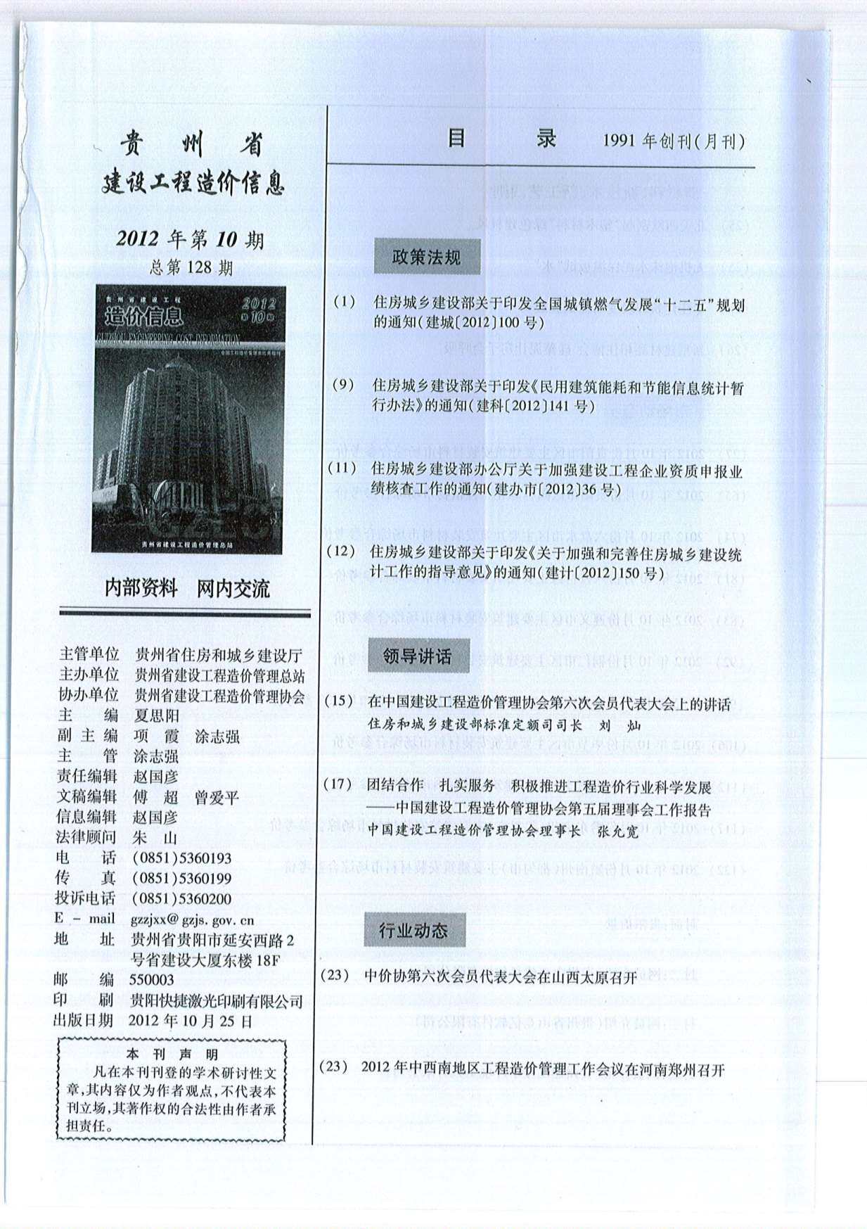 贵州省2012年10月工程造价信息期刊