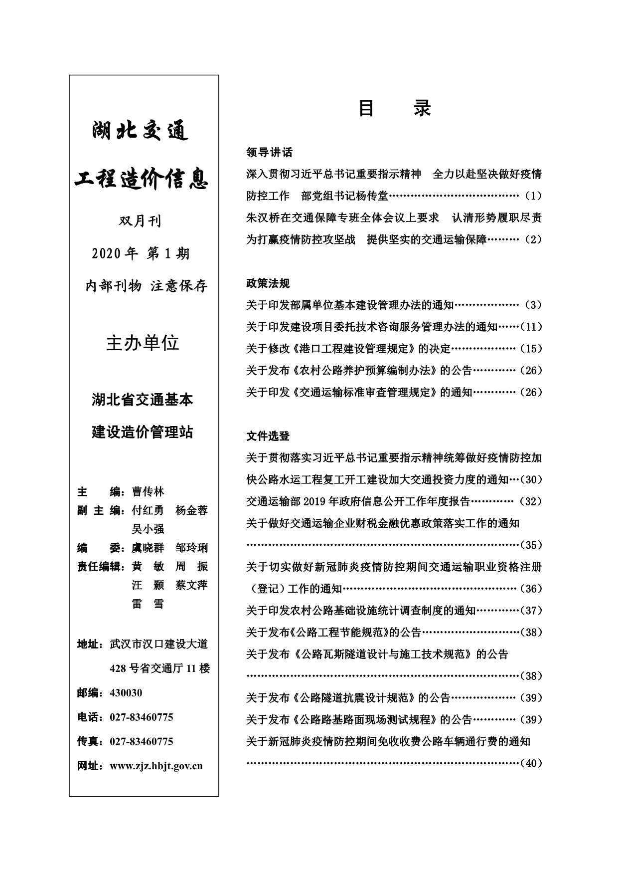 2020年1期湖北省交通交通工程造价信息期刊