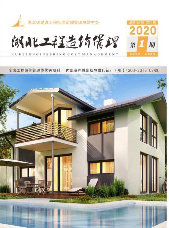 湖北省2020年第1期造价信息