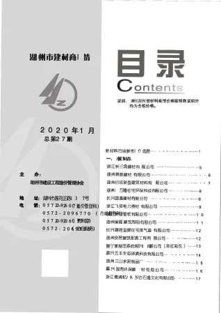 2020年1期湖州建材商情首图