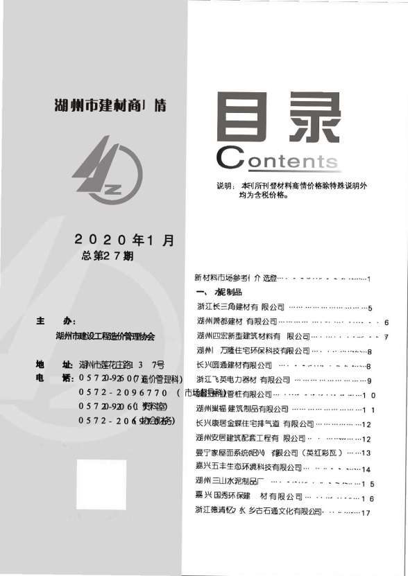 2020年1期湖州建材商情造价信息