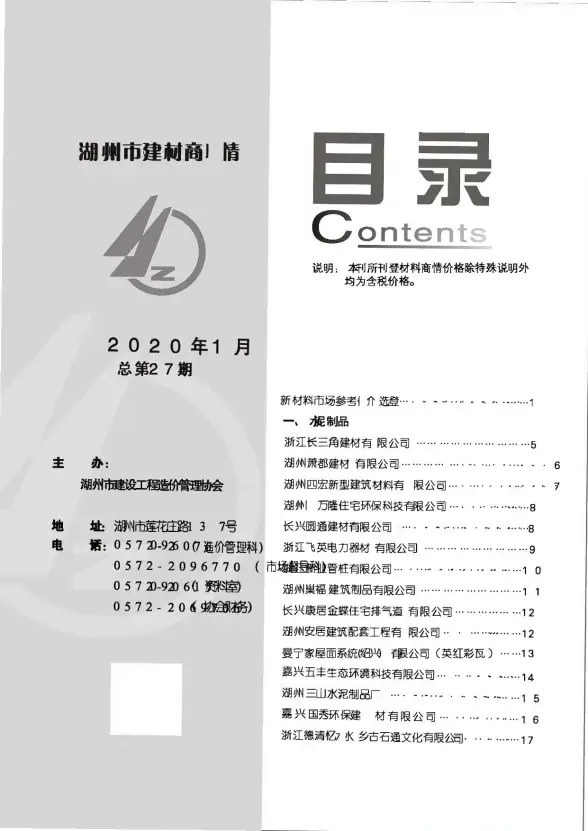 2020年1期湖州建材商情预算造价信息