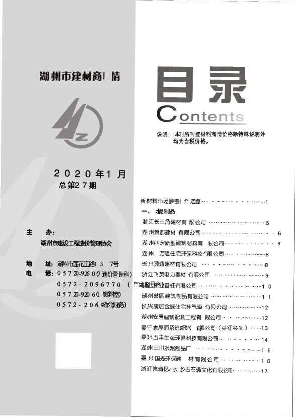 湖州市2020年1月建材厂商建材造价信息PDF第一页