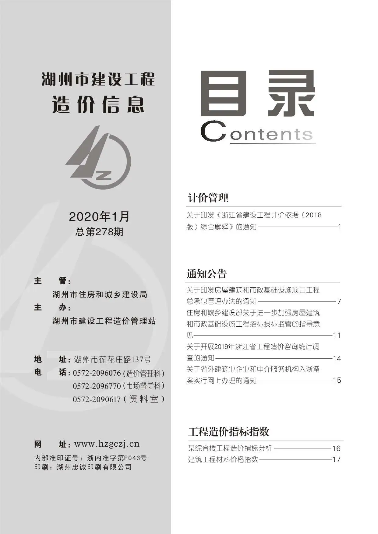 2020年湖州建设工程造价信息