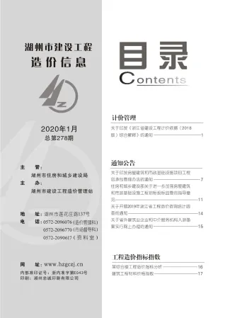 湖州市2020年1期造价信息详解首图(工程合同材料核定价)
