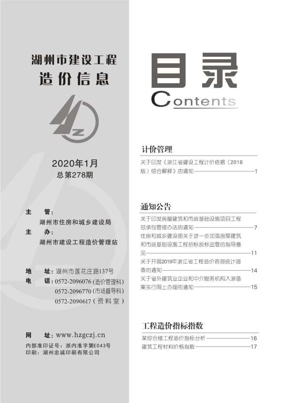 湖州市2020年第1期造价信息