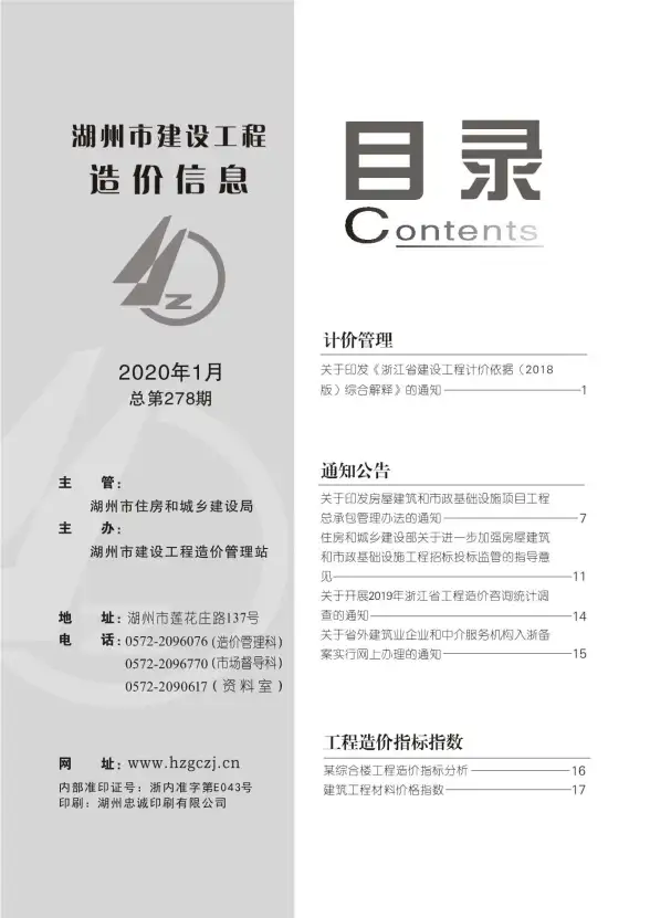 湖州市2020年第1期预算造价信息