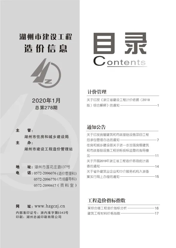 湖州市2020年1月建材造价信息PDF第一页