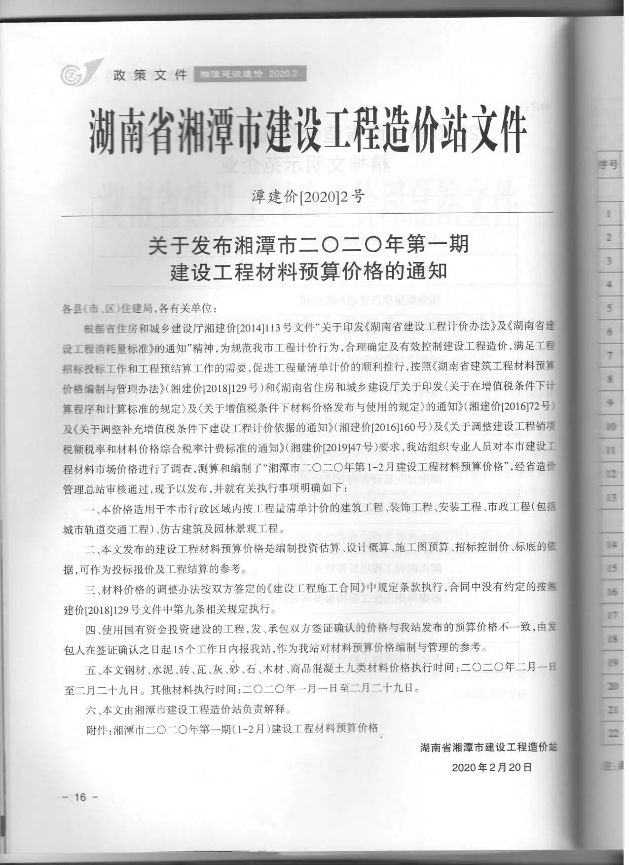 湘潭市2020年第1期建设造价