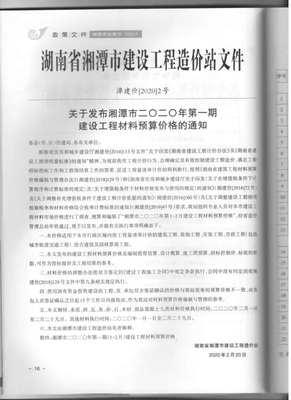 湘潭市2020年第1期建筑造价信息