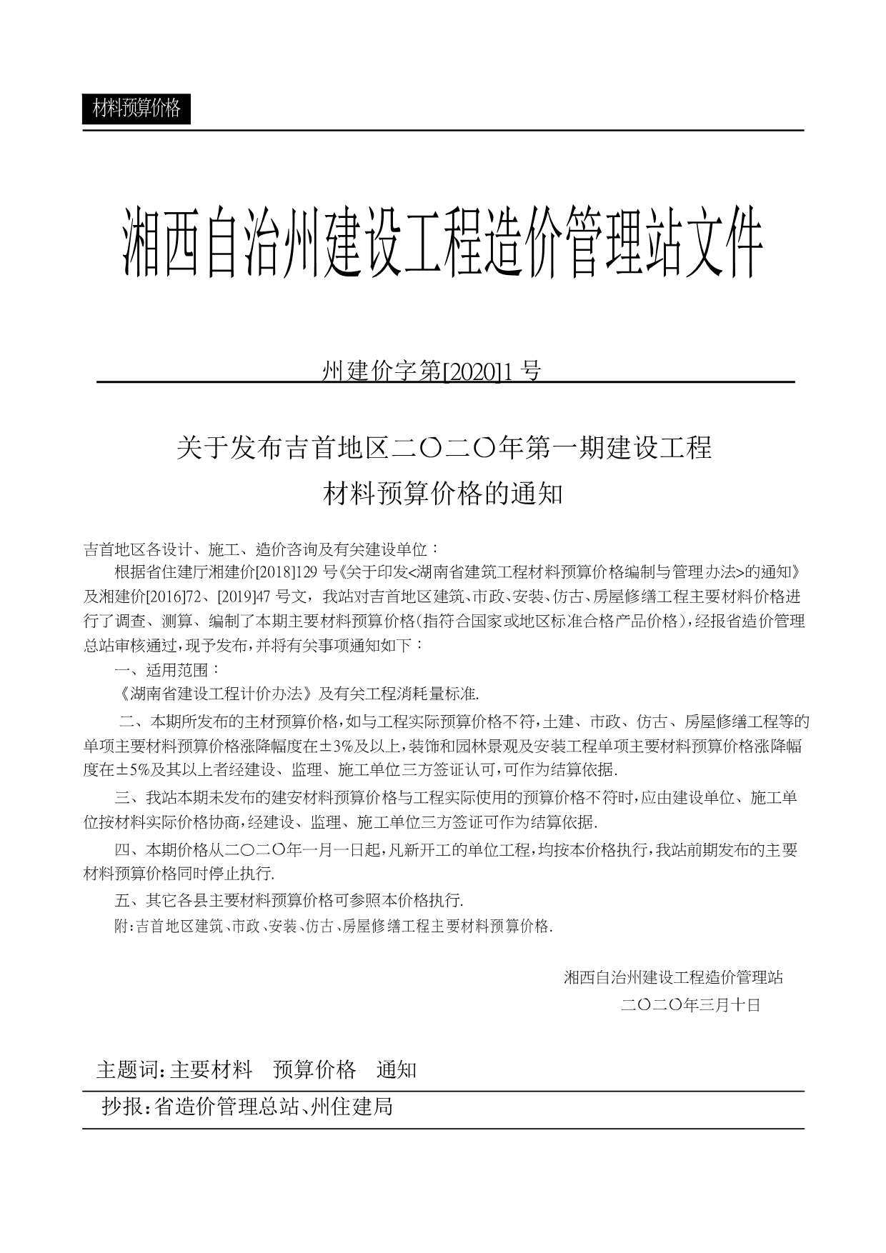 湘西州2020年1月造价信息造价信息期刊PDF扫描件