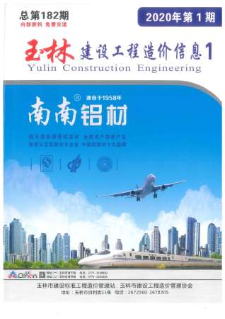 玉林2020年1期造价信息