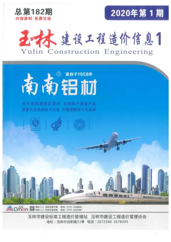 玉林市2020年第1期工程造价信息