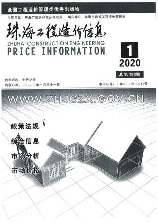 珠海2020年1期造价信息