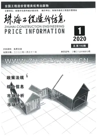 珠海2020年第1期工程造价信息价PDF电子版