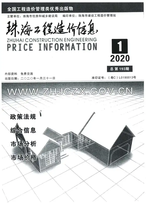 珠海市2020年第1期建材造价信息