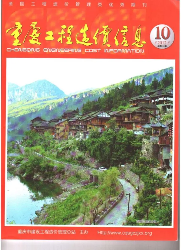 重庆市2012年10月工程造价信息封面