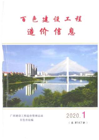 百色市2020年第1期造价信息期刊PDF电子版