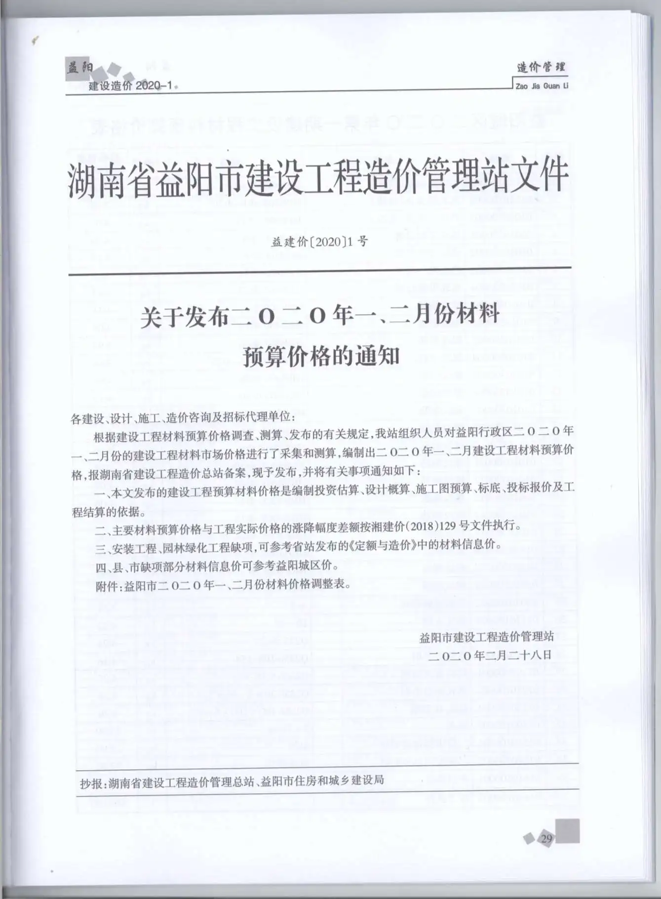2020年第1期益阳建设造价