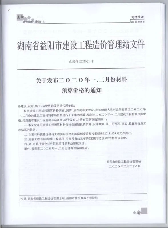 益阳市2020年1月工程造价期刊PDF第一页