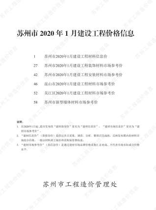 苏州2020年1期造价信息
