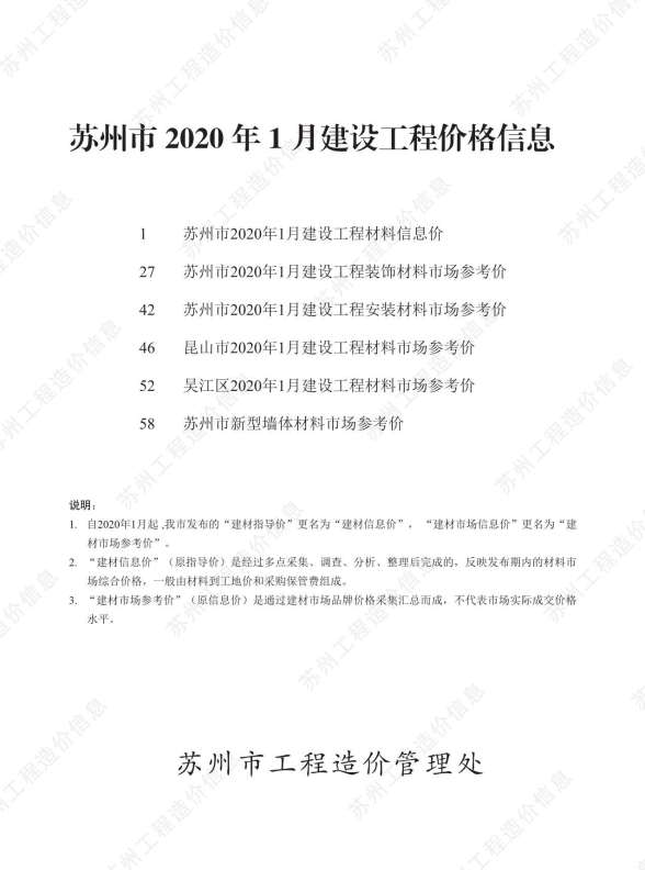 苏州市2020年1期建材造价信息