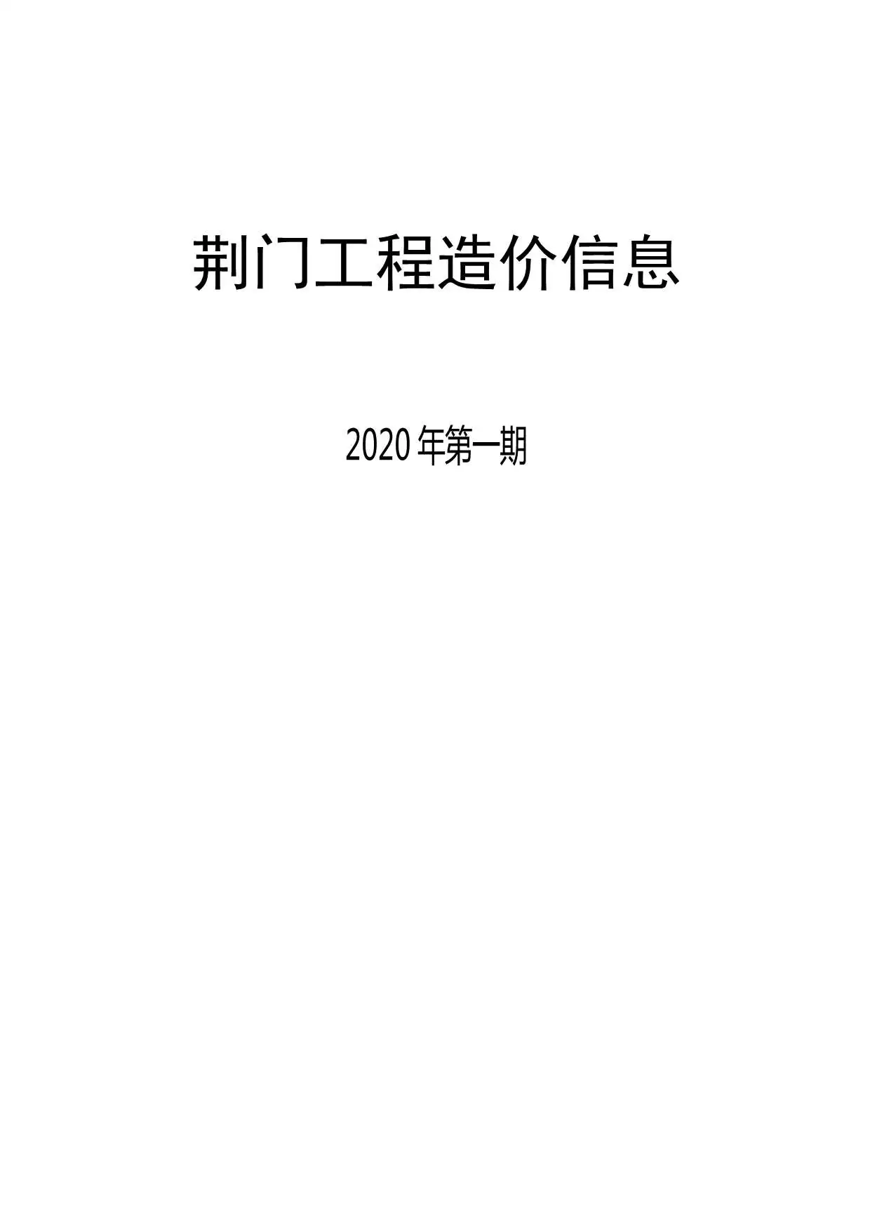 2020年荆门市工程造价信息