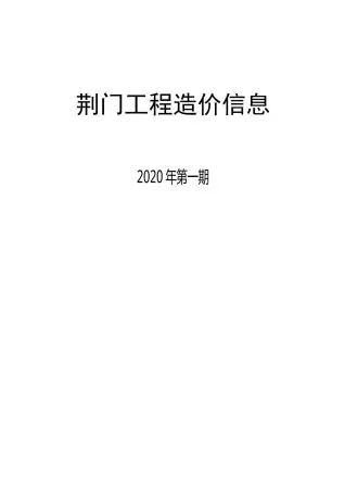 2020年荆门市工程造价信息