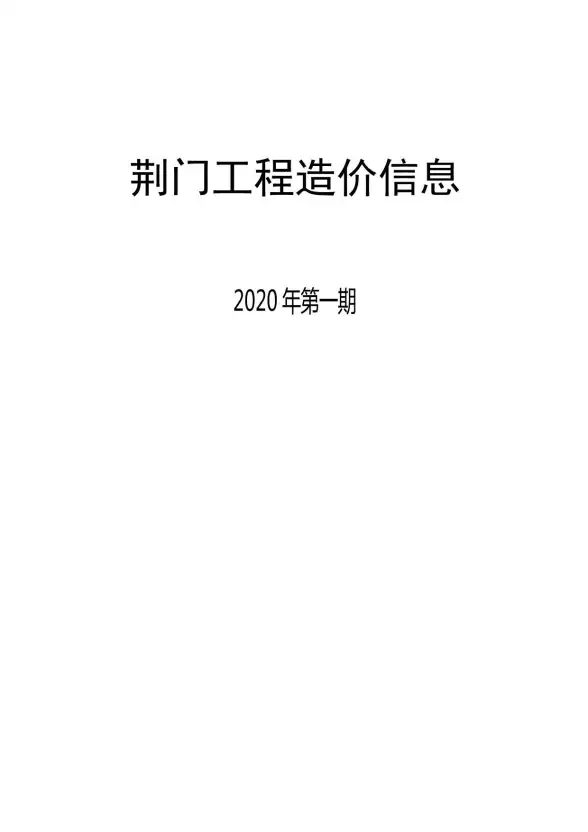 荆门市2020年第1期结算造价信息