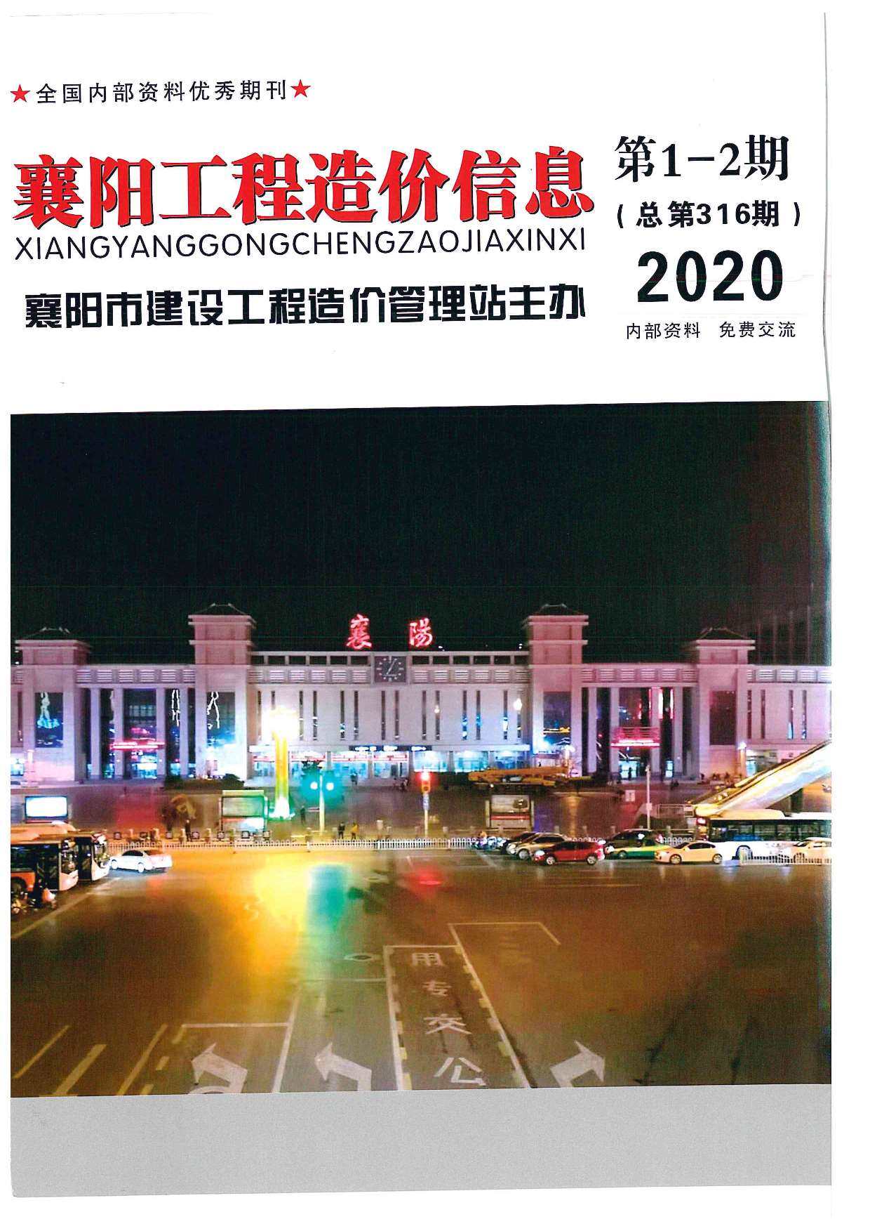 襄阳市2020年1月造价信息造价信息期刊PDF扫描件