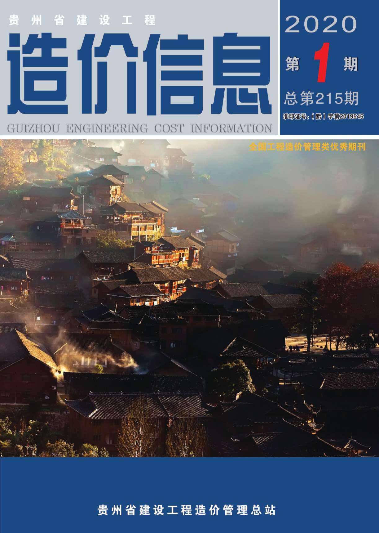 贵州省2020年1月造价信息造价信息期刊PDF扫描件