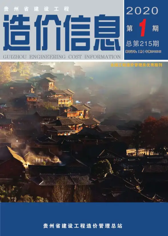 贵州省2020年第1期工程造价信息